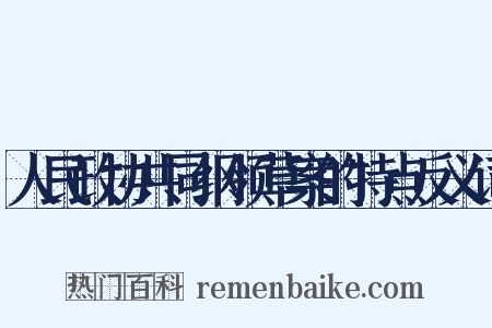人民政协共同纲领草案的特点反义词是什么意思的图片